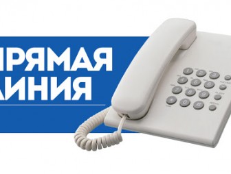25 и 26 июля будет действовать прямая телефонная  линия