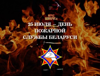 Уважаемые сотрудники и ветераны  Мостовского районного отдела по чрезвычайным ситуациям! Примите искренние поздравления с профессиональным праздником – Днём пожарной службы!