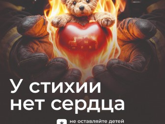 У стихии нет сердца