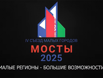 Съезд малых городов Гродненской и Нижегородской областей пройдет в Мостах 13-14 августа