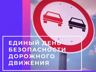 Позаботься о себе и своих близких: ГАИ проведёт Единый день безопасности дорожного движения