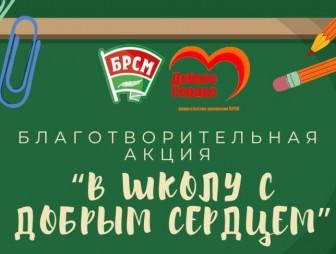Республиканская благотворительная акция 'В школу с добрым сердцем' стартует в Беларуси 1 августа