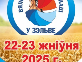 Брендовый праздник «Ганненскі кірмаш»