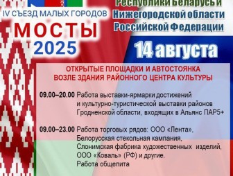 Программа культурных мероприятий Съезда малых городов Гродненской области Республики Беларусь и Нижегородской области Российской Федерации