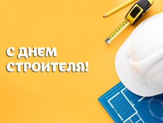 Уважаемые работники и ветераны строительной отрасли!