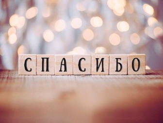 Читатель благодарит
