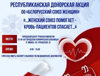 Общественное объединение «Белорусский союз женщин» объявляет о проведении республиканской донорской акции, приуроченной к Международному дню благотворительности.