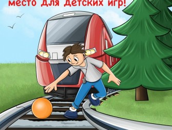 Железная дорога не место для игр!
