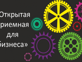 Приглашаем предпринимателей 11 сентября 2025 г. с 10.30 до 12.00 на мероприятие «Открытая приёмная для бизнеса» г. Мосты ул. Советская, 19Б ГУК «Мостовская районная библиотека»