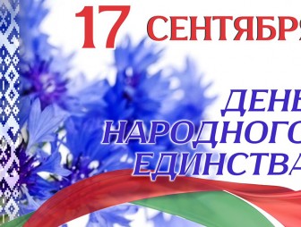 Уважаемые мостовчане! Примите искренние поздравления  с Днём народного единства!