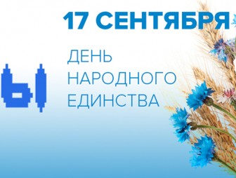 День народного единства