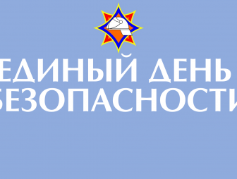 Единый день безопасности
