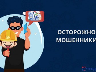 Будьте бдительны!