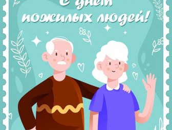 Уважаемые представители старшего поколения, ветераны труда! Искренне поздравляем вас с Днем пожилых людей!