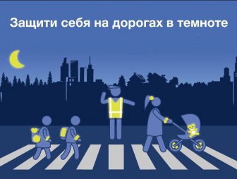 Стань заметней в темноте: ГАИ проводит республиканскую акцию «Световозвращатель спасает жизнь!»