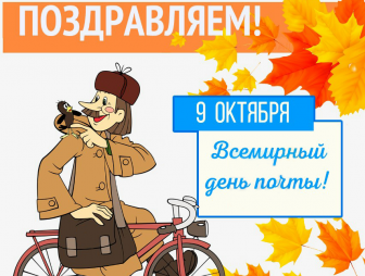 Уважаемые работники и ветераны Мостовского участка почтовой связи!