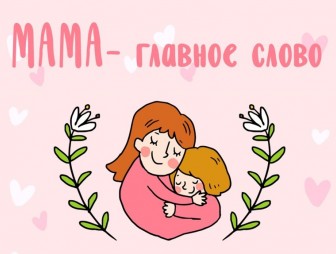 Материнство в Республике Беларусь