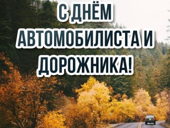 Поздравление с Днём автомобилиста и дорожника от районных властей