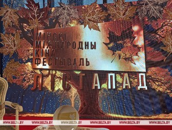 XXXI Минский международный кинофестиваль 'Лістапад' стартует в Беларуси