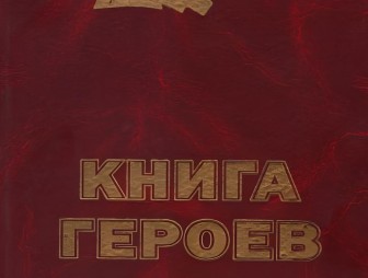 Память о героях Великой Победы