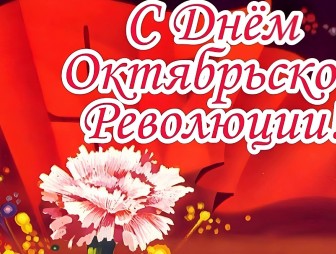 Поздравление с Днём Октябрьской революции от районных властей
