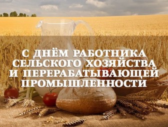 Поздравление Надежды Хальцовой с Днем работника сельского хозяйства и перерабатывающей промышленности