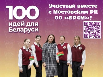 ИДЕЯльный конкурс: молодёжь Мостовщины приглашают к участию в республиканском проекте «100 идей для Беларуси»