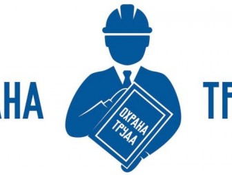 Культура производства, трудовая и производственная дисциплина - основа обеспечения безопасности труда