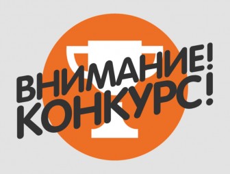 ВНИМАНИЕ: конкурс на выполнение государственного социального заказа
