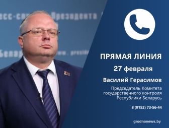 27 ноября Василий Герасимов проведет прямую телефонную линию