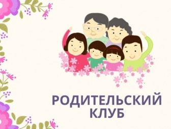 На пороге школы. Родительский клуб как ключ успешному старту