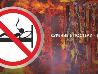 Не допусти курения в постели!