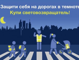 Стань заметным в темноте