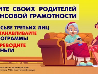 Научите своих родителей финансовой грамотности!