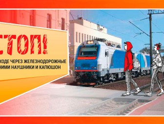 БЖД 15-24 декабря проведет акцию 'Дети и безопасность'