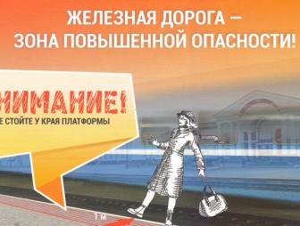 Железная дорога – зона повышенной опасности!