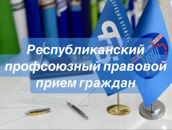 Республиканский профсоюзный правовой прием граждан пройдет 22 декабря