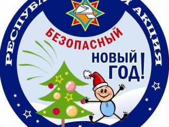 В Новый год безопасно! Республиканская акция МЧС «Безопасный Новый год!» стартовала в Мостовском районе