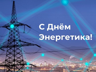 Поздравление с Днём энергетика от директора филиала «Волковысские электрические сети» РУП «Гродноэнерго»