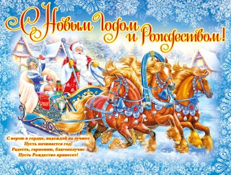 Поздравление Надежды Хальцовой с наступающими праздниками Рождества Христова и Новым годом!