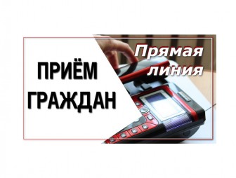 Прием граждан с одновременным проведением «прямой телефонной линии» пройдет 30 декабря