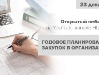 Узнайте все нюансы годового планирования закупок в организации на вебинаре НЦЗПИ. Прямой эфир – 23 декабря!