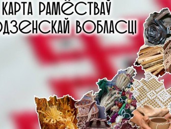 Карту ремесел создали в Гродненской области