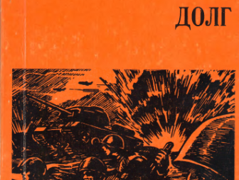 Исполненный долг