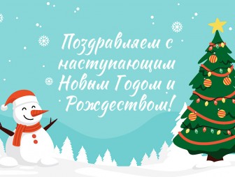 Поздравление Валентина Байко с наступающим Новым годом и Рождеством!