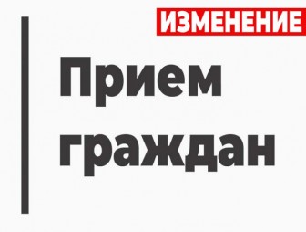 Изменение в графике приема граждан