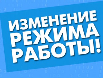 Временное изменение режима работы