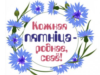 «Кожная пятнiца – роднае, сваё». Как в Гродненской области реализуется масштабный проект по продвижению отечественной продукции