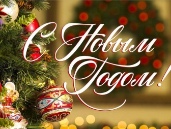 Поздравление с Новым годом от районных властей