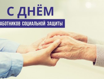 День работников социальной защиты